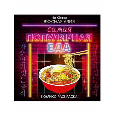 Вкусная Азия. Самая популярная еда.