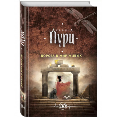 Дорога в мир живых.