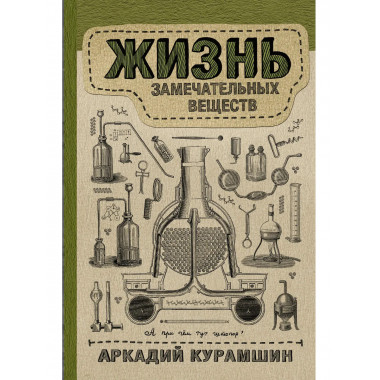 Жизнь замечательных веществ.