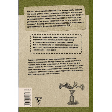 Жизнь замечательных веществ.