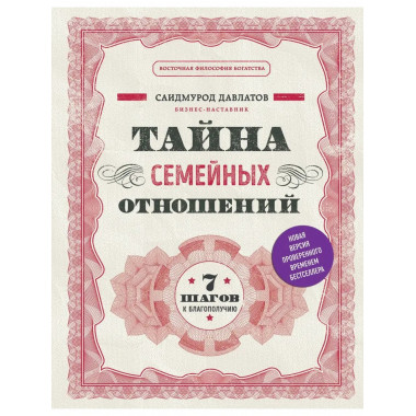 Тайна семейных отношений. 7 шагов к благополучию.