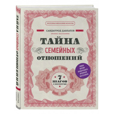 Тайна семейных отношений. 7 шагов к благополучию.