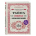 Тайна семейных отношений. 7 шагов к благополучию.