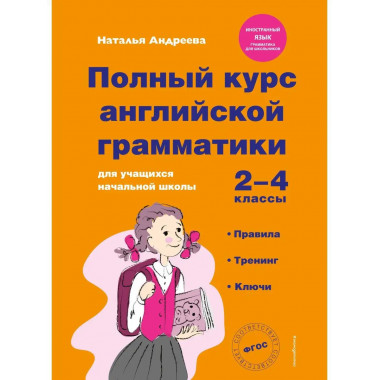 Полный курс английской грамматики для учащихся начальной шко
