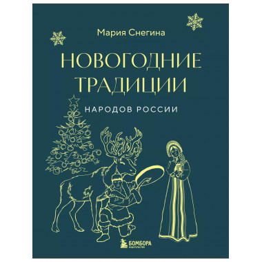 Новогодние традиции народов России (мини).
