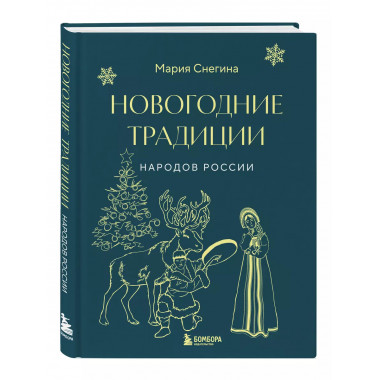 Новогодние традиции народов России (мини).