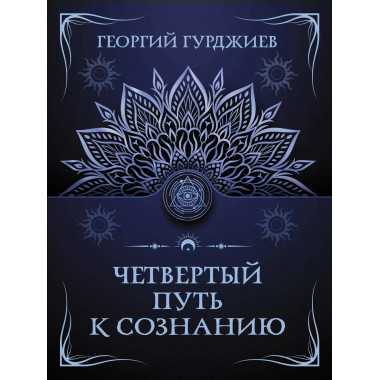 Четвертый путь к сознанию.