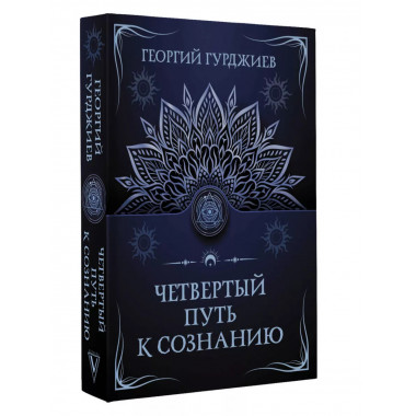 Четвертый путь к сознанию.
