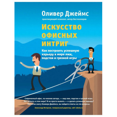 Искусство офисных интриг. Как построить успешную карьеру в м