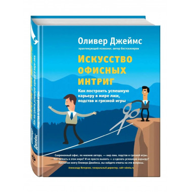Искусство офисных интриг. Как построить успешную карьеру в м
