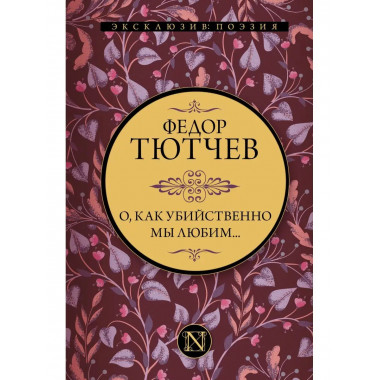 О, как убийственно мы любим....