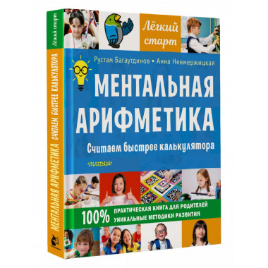 Ментальная арифметика. Считаем быстрее калькулятора.