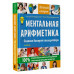 Ментальная арифметика. Считаем быстрее калькулятора.