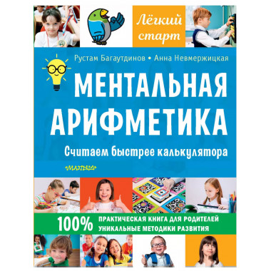 Ментальная арифметика. Считаем быстрее калькулятора.