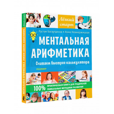 Ментальная арифметика. Считаем быстрее калькулятора.
