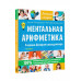 Ментальная арифметика. Считаем быстрее калькулятора.