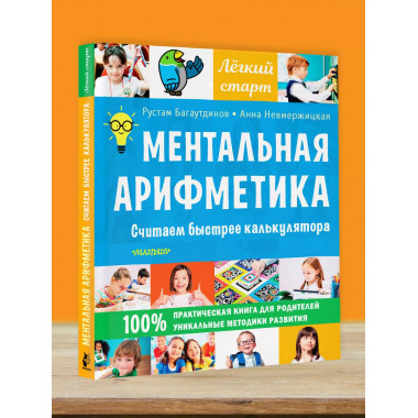 Ментальная арифметика. Считаем быстрее калькулятора.
