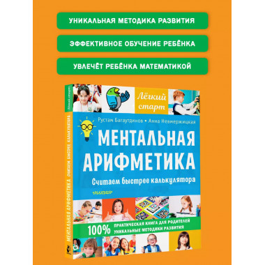 Ментальная арифметика. Считаем быстрее калькулятора.