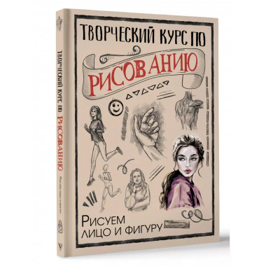 Творческий курс по рисованию. Рисуем лицо и фигуру.