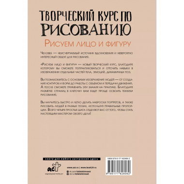 Творческий курс по рисованию. Рисуем лицо и фигуру.