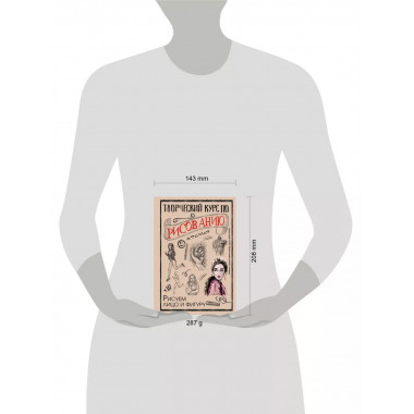 Творческий курс по рисованию. Рисуем лицо и фигуру.