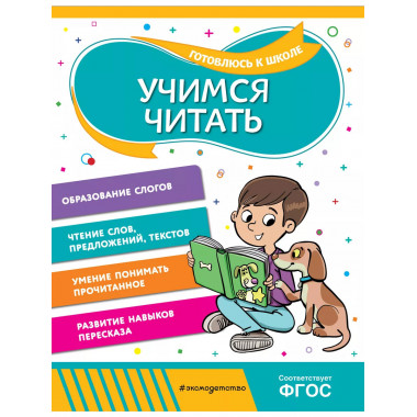 Учимся читать.