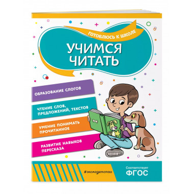 Учимся читать.