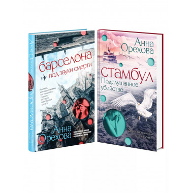 Комплект Туристический детектив. Барселона под звуки смерти