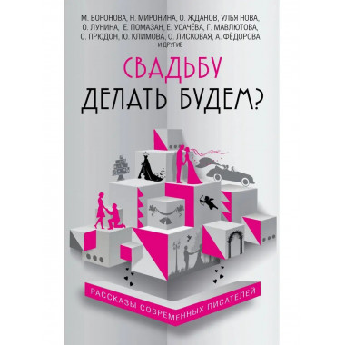 Свадьбу делать будем?.