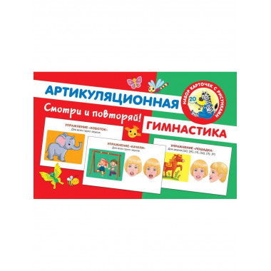 Артикуляционная гимнастика.