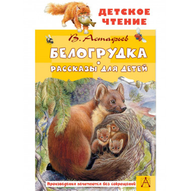 Белогрудка. Рассказы для детей.