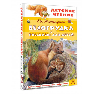 Белогрудка. Рассказы для детей.