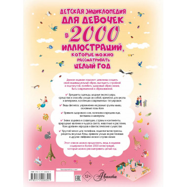 Детская энциклопедия для девочек в 2000 иллюстраций