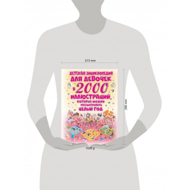 Детская энциклопедия для девочек в 2000 иллюстраций