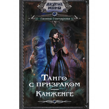 Танго с призраком. Канженге.