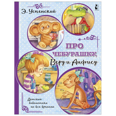 Про Чебурашку, Веру и Анфису.