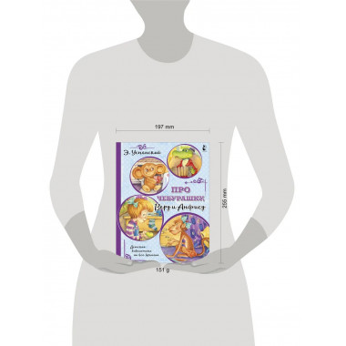 Про Чебурашку, Веру и Анфису.