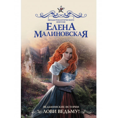 Ведьминские истории. Лови ведьму!.