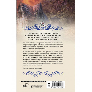 Ведьминские истории. Лови ведьму!.