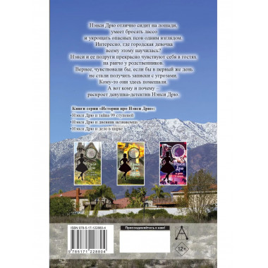 НЭНСИ ДРЮ и тайна Тенистого ранчо.