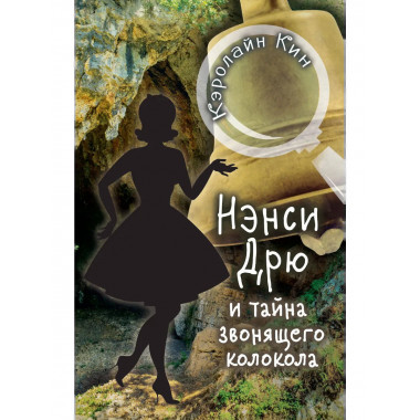 НЭНСИ ДРЮ и тайна звонящего колокола.