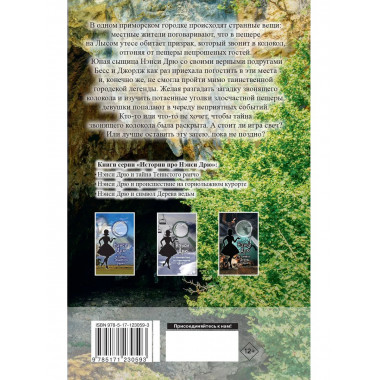 НЭНСИ ДРЮ и тайна звонящего колокола.