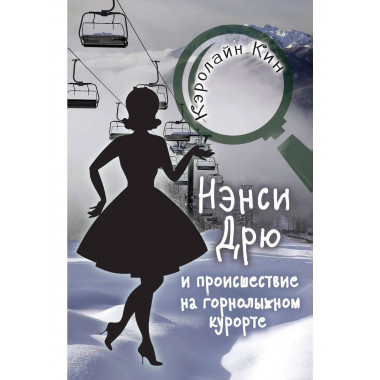 НЭНСИ ДРЮ и происшествие на горнолыжном курорте.