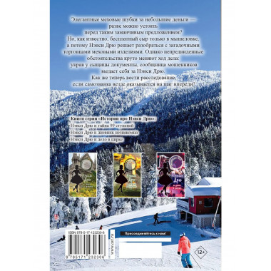 НЭНСИ ДРЮ и происшествие на горнолыжном курорте.