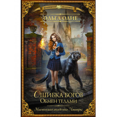 Ошибка богов. Обмен телами.