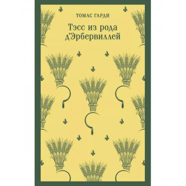 Тэсс из рода д'Эрбервиллей.