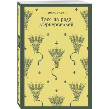 Тэсс из рода д'Эрбервиллей.