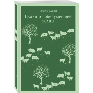 Вдали от обезумевшей толпы.