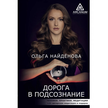 Дорога в подсознание. Техники. Практики. Медитации.