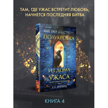 Полукровка из Дома Ужаса (#4).
